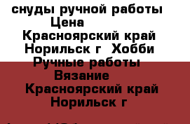 снуды ручной работы › Цена ­ 1 500 - Красноярский край, Норильск г. Хобби. Ручные работы » Вязание   . Красноярский край,Норильск г.